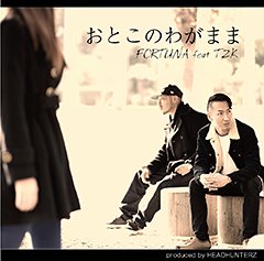 FORTUNA、初となる配信SINGLE“おとこのわがまま" feat. T2Kが解禁！ミュージック・ビデオも公開中！