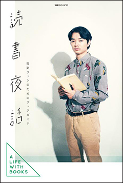 「いま、何を読んでいますか?」 紙エレキング別冊シリーズの第2弾は、“音楽ファンのためのブックガイド”4/15刊行!!