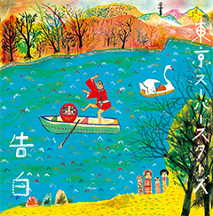 4月15日発売、東京スーパースターズ1stアルバム『告白』から、MV『ゴーバックホーム』完成!!!! 3月29日には新代田feverにて先行発売ライブ開催。