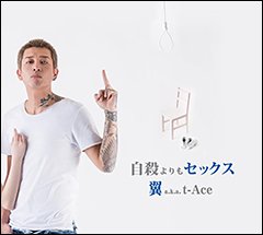 翼 a.k.a. t-Aceのちまたで話題な来たるニュー・アルバム『自殺よりもセックス』からHAVIT ARTの制作による“しょうがねえ”のMVが公開！アルバムは8/5リリース！