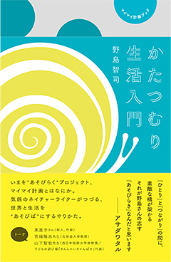 小・中・高に通わず、山中に育ち、名だたる大学を転々として思考しつづけた、気鋭のネイチャーライターがつづる、世界と生活を“あそびば”にするやりかた!野島智司『マイマイ計画ブック かたつむり生活入門』PV公開&限定特典情報!