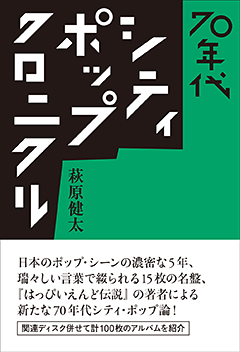 "自分の言葉を自分のメロディを乗せて表現する"というプロトタイプが生まれた「奇跡的に濃密な5年間」について書かれた書籍『​​70年代シティ・ポップ・クロニクル』の刊行を記念し、萩原健太が10/10（土曜）ラジオ出演します。​