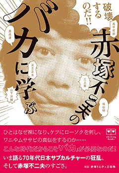 赤塚不二夫・生誕80周年記念読本、二冊同時に9月14日（赤塚先生の生誕日）リリース！