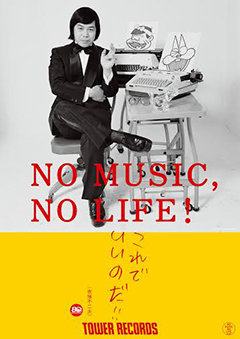 タワーレコード「NO MUSIC, NO LIFE.」ポスター広告シリーズ​、最新版ポスターに​赤塚不二夫が決定！！