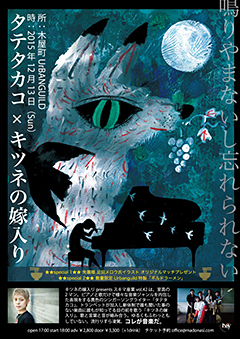 キツネの嫁入り × タテタカコ 12月13日（日）＠京都・木屋町UrBANGUILD スキマ産業vol.42「鳴りやまないし、忘れられない」開催！