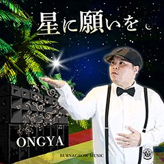 北大阪のメッセンジャーONGYAの大ヒットシングル「星に願いを」、iTunes着信音販売開始！