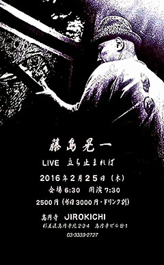 四国山中からデルタ・ミシシッピーに遠吠えする孤高のブル－ズ・シンガー、藤島晃一『立ち止まれば』本日発売！また、発売を記念し2/25（木）高円寺JIROKICHI にてライブ！