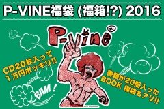 【P-VINE福袋 2016】追加販売決定！！