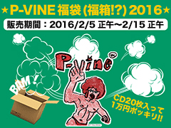 【早い者勝ち！！】P-VINE名物、福袋（福箱!?）本日販売スタート！！2016年久々に大放出やっちゃいます！この機会をお見逃しなく！！