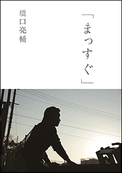 「人とは、何と複雑でもろく、そして強いのだろう」――7年ぶりの新作『恋人たち』へつながる軌跡　書き下ろしを含む最新エッセイが2/26刊行！！