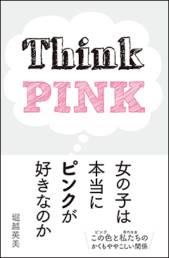 〈ピンク〉から考える、現代女児カルチャー “ギーク母さん”こと『萌える日本文学』(幻冬舎)や『ギークマム―21世紀のママと家族のための実験、工作、冒険アイデア』(共訳、オライリージャパン)などの著者、堀越英美がウォッチする現代女児カルチャー事情。