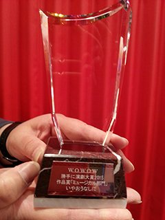 御礼「いやおうなしに」WOWOW「勝手に演劇大賞2015」を受賞！& 1年ぶりのライブが決定！