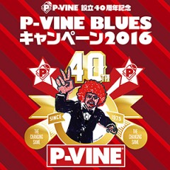 【特製ブルース・トランプをプレゼント！】P-VINE設立40周年記念　P-VINE　BLUES キャンペーン2016が3月15日（火）よりスタート！