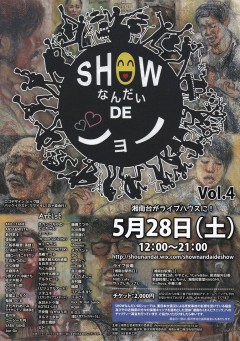 SHOWなんだいDEショー Vol.4