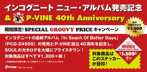 【カタログ￥1300-限定販売】インコグニート新譜『イン・サーチ・オブ・ベター・デイズ』発売記念＆P-VINE設立40周年記念【スペシャル・グル―ヴィー・プライス・キャンペーン】を一部店舗で開催決定