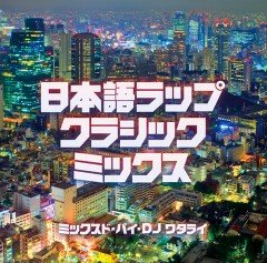 DJ WATARAIによる日本語ラップのクラシックをミックスした『日本語ラップ・クラシック・ミックス』の再リリース盤、詳細決定！