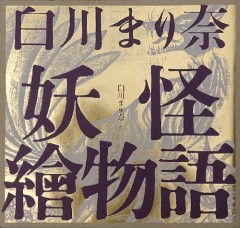 オカルト・SF・怪奇漫画界伝説の奇才・白川まり奈、驚愕の未発表作品を発掘！　ここに刊行！！