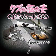 クズを極める夫1（t-Ace）の夫2、夫3とのコラボ、その名も“クズの極み夫”のミュージック・ビデオが公開！