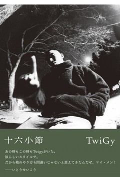 初夏にリリースされた自伝本『十六小節』が大きな話題を呼んだレジェンダリー・ラッパーTwiGyが、10/4(火)深夜放送となるテレビ朝日「フリースタイルダンジョン」にライブゲストで出演！！