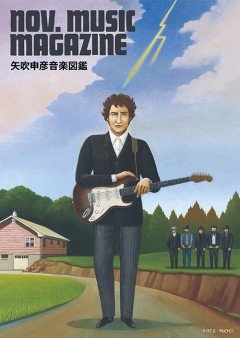 「ボブ・ディランの公式ボックスセットの中、矢吹申彦さんの絵を見つけた時、嬉しかったなあ。このたくさんのミュージシャンの絵も、見てるとニッコリしてしまう。」- 鈴木慶一