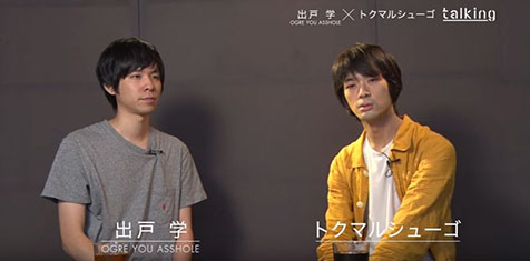 本日アルバム発売となったOGRE YOU ASSHOLEからvo.出戸学と、先月アルバムを発売したトクマルシューゴによる対談がスペシャニュースにて公開！