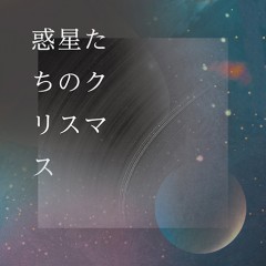 JINS close your eyesキャンペーン・ソングとしてCM で流れている、プロデューサーユニット・檸檬の新曲「惑星たちのクリスマス」が配信スタートです。