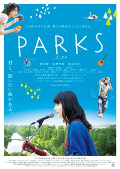 この春、4月22日公開、注目の音楽青春映画『PARKS パークス』(監督:瀬田なつき 出演:橋本愛、永野芽郁、染谷将太 他 音楽監修:トクマルシューゴ)のサウンドトラックアルバムが登場!