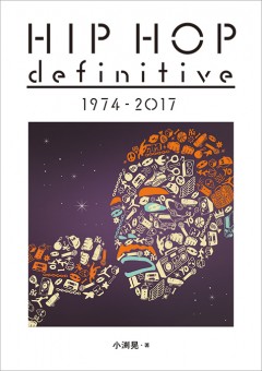 小渕 晃 著「HIP HOP definitive 1974 - 2017」が5/31（水）発売！一部取扱店にて特典もご用意！