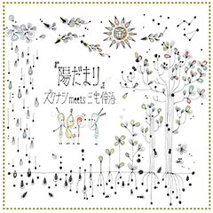 ズクナシmeets三宅伸治 アルバム”陽だまり"7/19発売! 7/27渋谷B.Y.Gにてリリースパーティー決定!!!