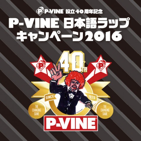【P-VINE 日本語ラップキャンペーン2016】P-VINEに縁あるアーティストたちによるフェイヴァリットなP-VINE日本語ラップ・アルバム選！