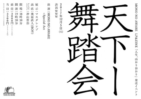 MONO NO AWAREがLP＆ZINE『人生、山おり谷おり』の発売を記念したイベント ”天下一舞踏会”を渋谷WWWで開催！
