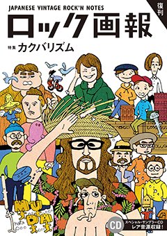 cero、YOUR SONG IS GOOD、二階堂和美、更にハマケン率いる在日ファンク までファミリーとなったカクバリズムの15周年を記念してお届けする『ロック画報』28号目にしてとんでもない変化球！