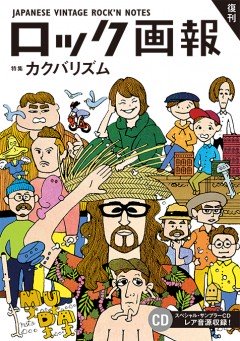 「ロック画報 特集カクバリズム」発売延期のお詫び