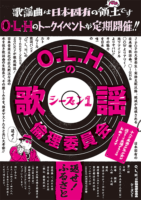 『O.L.H.の「歌謡倫理委員会」season１』返せ！ふるさと。歌謡曲は日本固有の(心の）領土です。O.L.H.のトークイベントが定期開催決定！