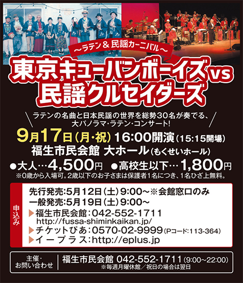 民謡クルセイダーズが伝説のラテンバンド、東京キューバンボーイズと共演！