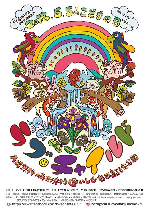 民謡クルセイダーズが 金沢LOVECHILD2018に出演‼︎ 初めての北陸でのライブを行ないます‼︎