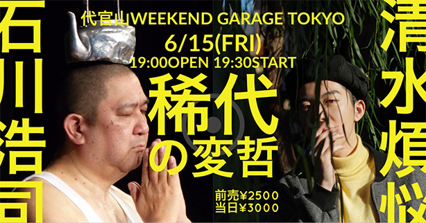 清水煩悩【レコ発ライヴ】at 東京
