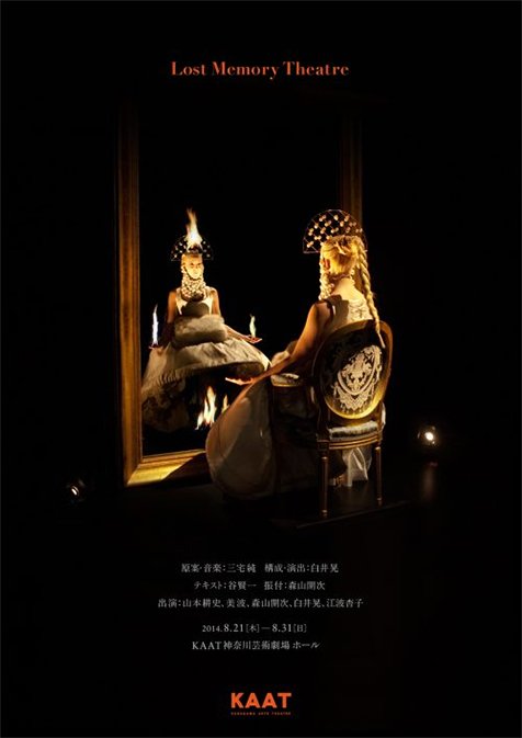 三宅純・白井晃出演！劇場版『Lost Memory Theatre』記録映像上映会＆Talk sessionが6/12(火)開催決定！