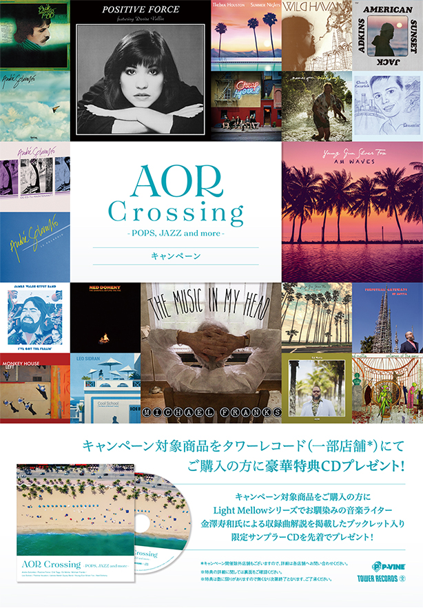 タワーレコード限定“AOR Crossing-POPS,JAZZ and more-”キャンペーン