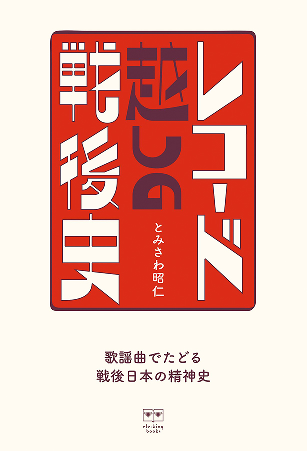 書籍『レコード越しの戦後史』発売を記念し、とみさわ昭仁が3/10(日)ディスクユニオン昭和歌謡館の1日店長に就任！生ラジオ風DJで昭和歌謡館をジャック！
