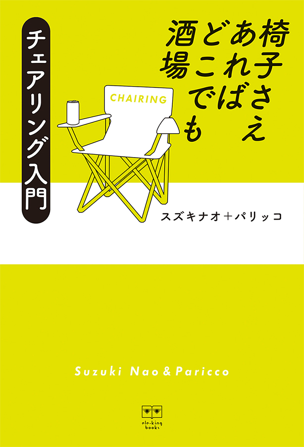 【チェアリング入門】発売記念・キャプテンスタッグの椅子プレゼント・キャンペーン、終了いたしました！ご応募ありがとうございました！