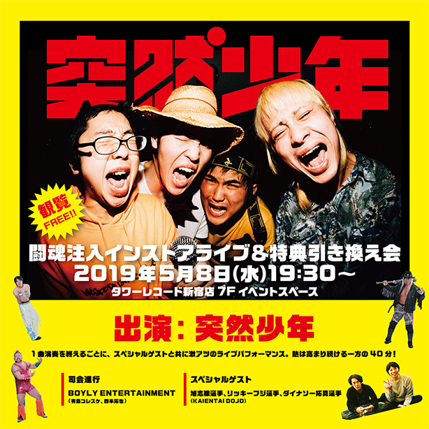 来週4/17に待望の1stフルアルバムをリリースする“突然少年”闘魂注入インストアライヴ(5/8@タワーレコード新宿店)が決定!当日はKAIENTAI DOJOより現役レスラーも参戦と突然少年ならではのパフォーマンスをお見逃しなく!