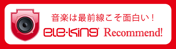 ele-king Recommend! 音楽は最前線こそ面白い！