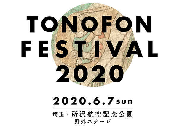 トクマルシューゴ主催『TONOFON FESTIVAL』が6/7(日)に3年ぶりの開催！出演者ラインナップ、チケット情報も公開！