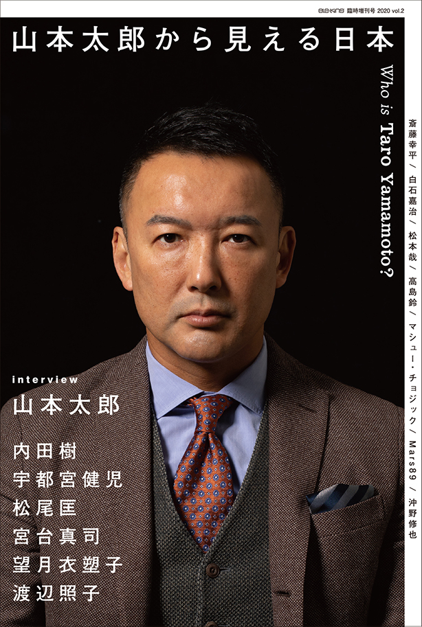 今こそ政治が問われるとき──『ele-king臨時増刊号 山本太郎から見える日本』本日4月15日発売