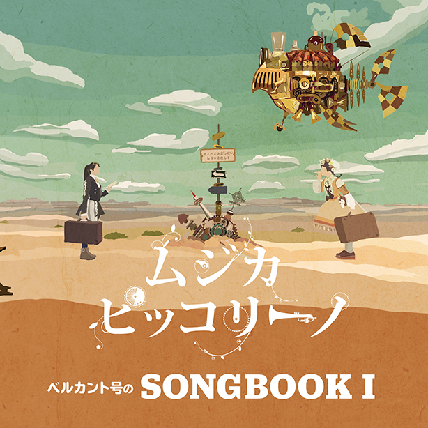 ムジカ・ピッコリーノ『ベルカント号のSONGBOOKⅠ』配信音源の不備につきましてご報告と、お詫びを致します。