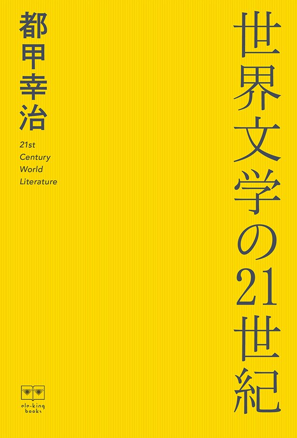 本日発売！　「世界」の意味が変わりつつある現在、「世界文学」とは何なのか――都甲幸治著『世界文学の21世紀』　大和田俊之、椹木野衣、寺尾紗穂、五十嵐太郎、ドミニク・チェンの豪華ゲストを迎えた対談も収録