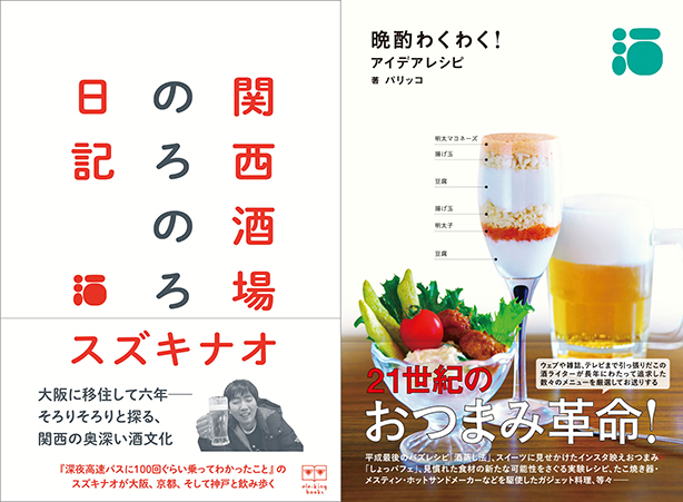 若手飲酒シーンの旗手、パリッコ&スズキナオのダブル単著本日発売! 刊行を記念して写真展の開催も決定!!