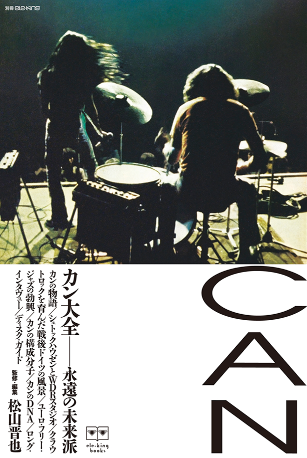 本日発売！　クラウトロックの巨星カン、その魅力すべてを詰めこんだ最強の１冊！　バンドの背景と物語、貴重なロング・インタヴュー、メンバーのソロ作まで追った究極のディスクガイド、ほか──『別冊ele-king　カン大全──永遠の未来派』