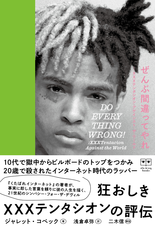 狂おしきXXXテンタシオンの評伝、『ぜんぶ間違ってやれ』本日11月25日発売！　話題をさらった『くたばれインターネット』の著者が、事実に即した言葉を頼りに描く、21世紀のシンパシー・フォー・ザ・デヴィル